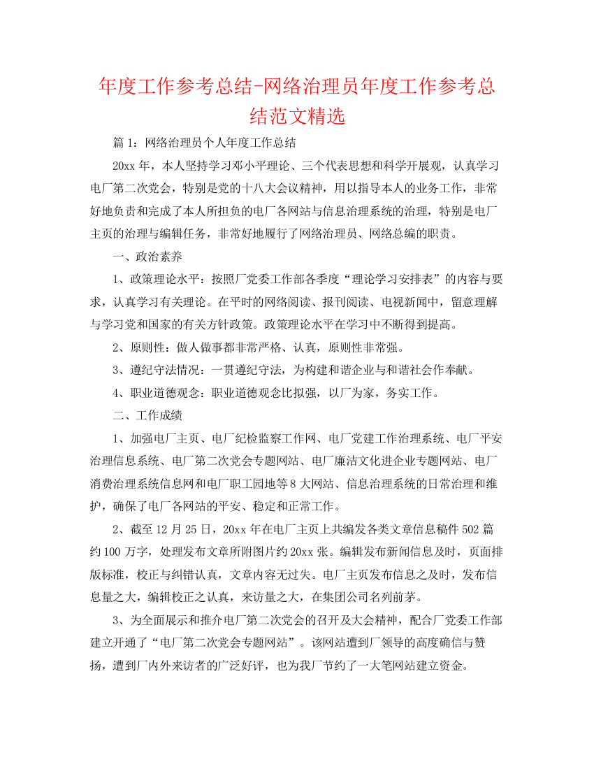 精编之年度工作参考总结网络管理员年度工作参考总结范文精选