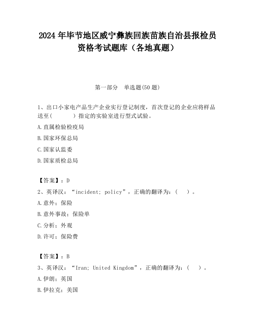 2024年毕节地区威宁彝族回族苗族自治县报检员资格考试题库（各地真题）