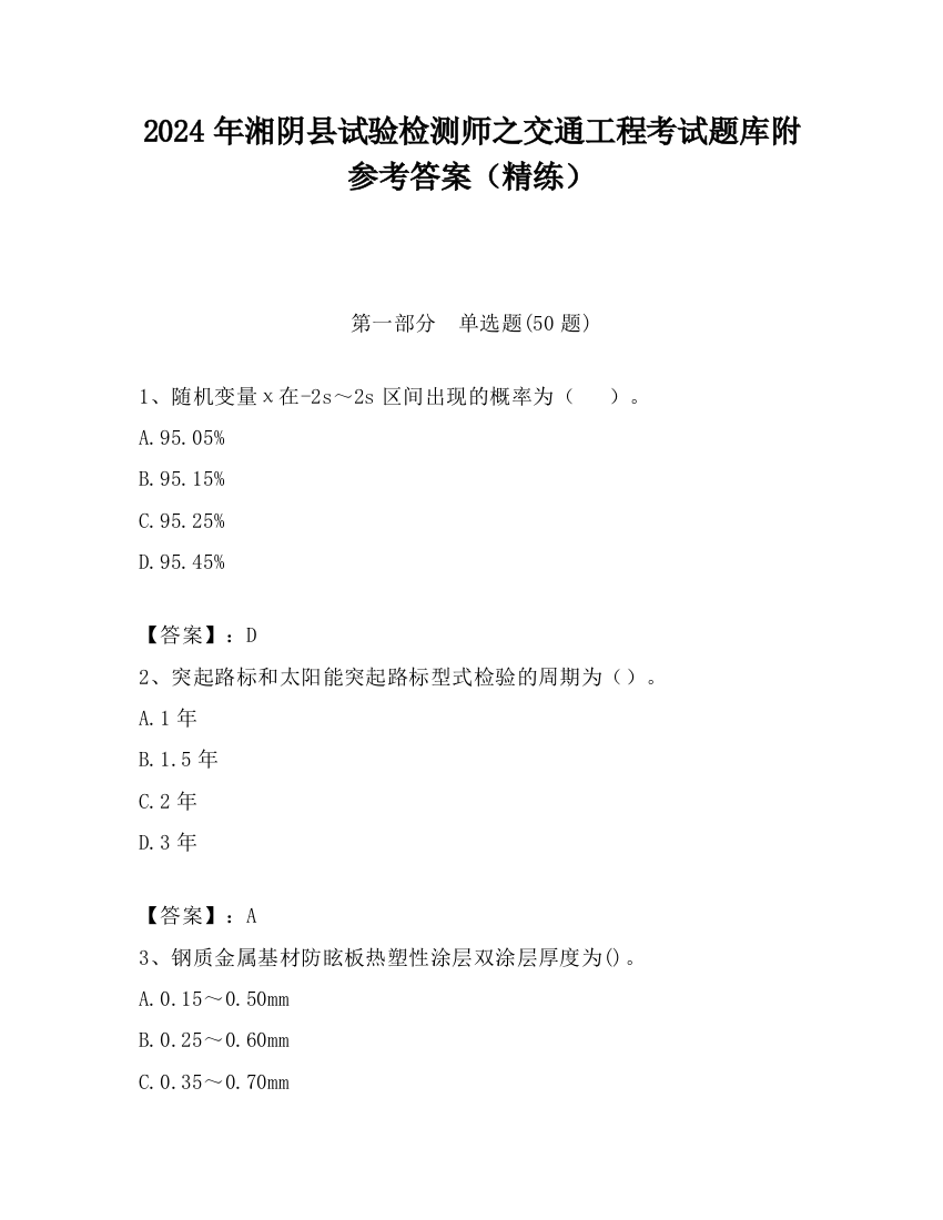 2024年湘阴县试验检测师之交通工程考试题库附参考答案（精练）