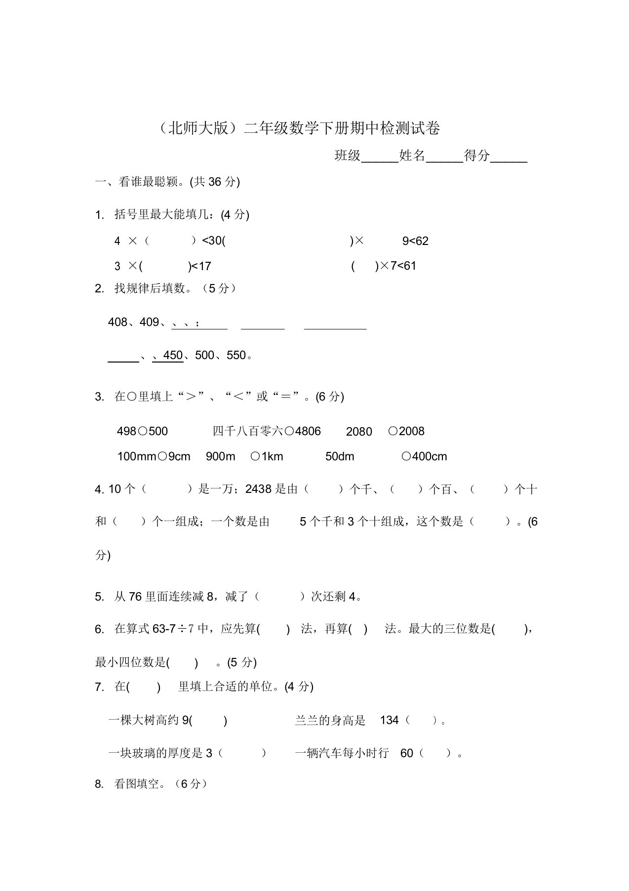 2020年北师大版小学二年级下册数学期中测试题1