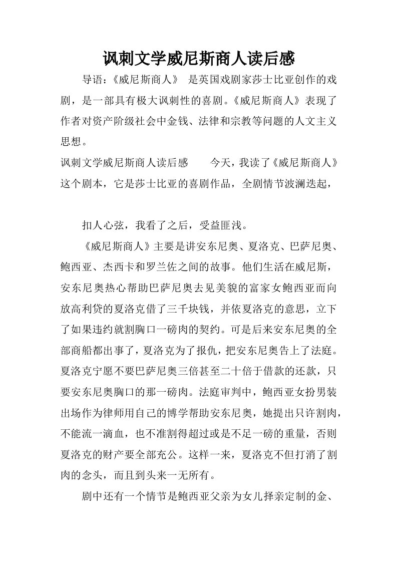 讽刺文学威尼斯商人读后感.docx