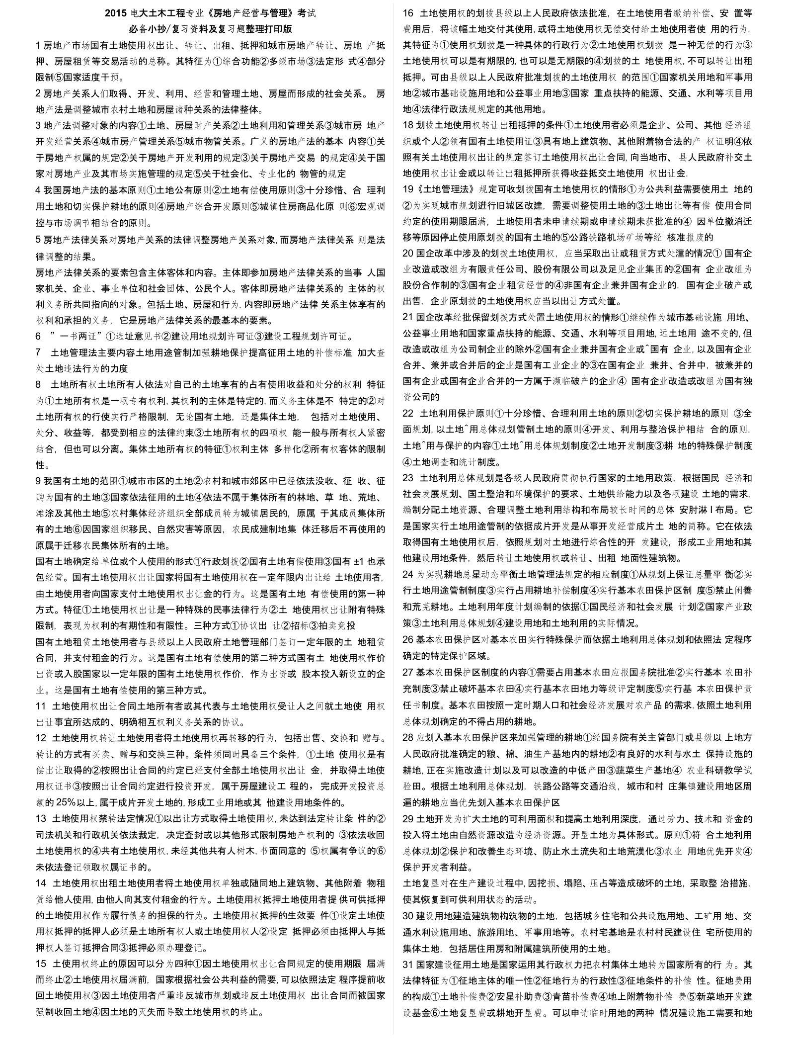 电大《房地产经营与管理》考试必备小抄-复习资料-复习题整理打印版