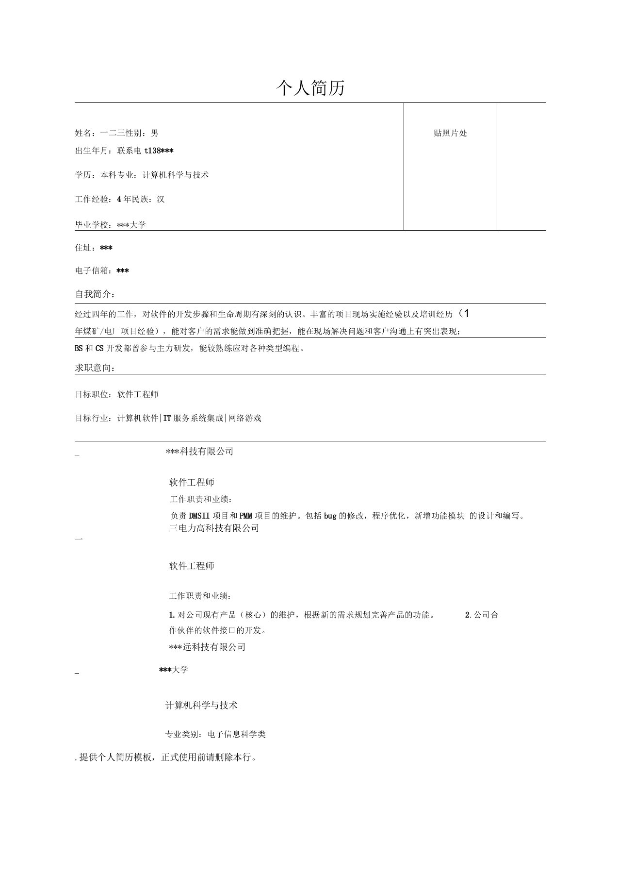 高级软件工程师简历表格范文下载