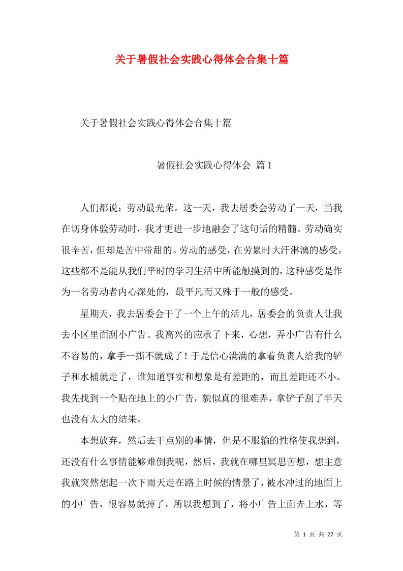 关于暑假社会实践心得体会合集十篇