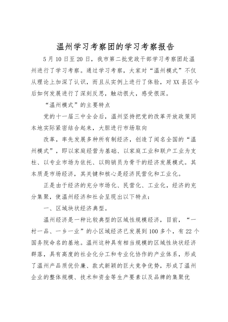 2022温州学习考察团的学习考察报告