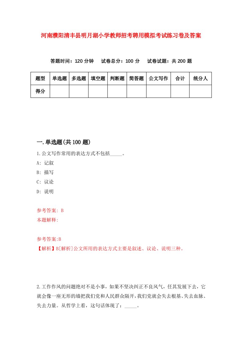 河南濮阳清丰县明月湖小学教师招考聘用模拟考试练习卷及答案第3版