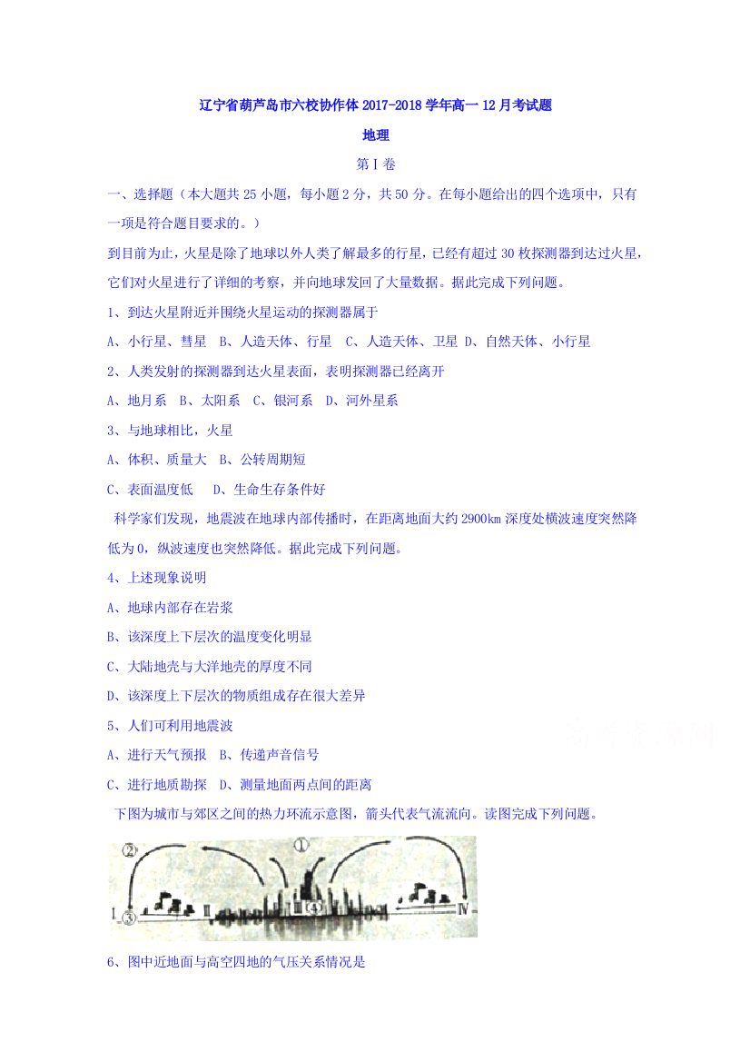 辽宁省葫芦岛市六校协作体2017-2018学年高一12月考试地理试题