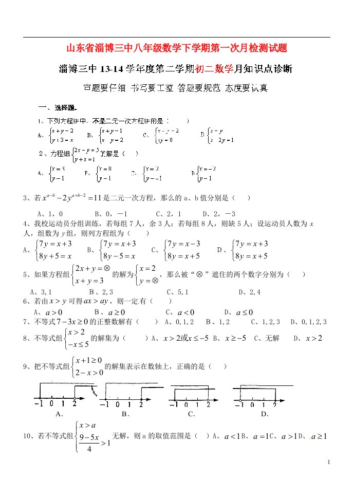 山东省淄博三中八级数学下学期第一次月检测试题（无答案）