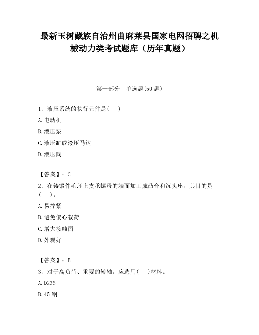 最新玉树藏族自治州曲麻莱县国家电网招聘之机械动力类考试题库（历年真题）