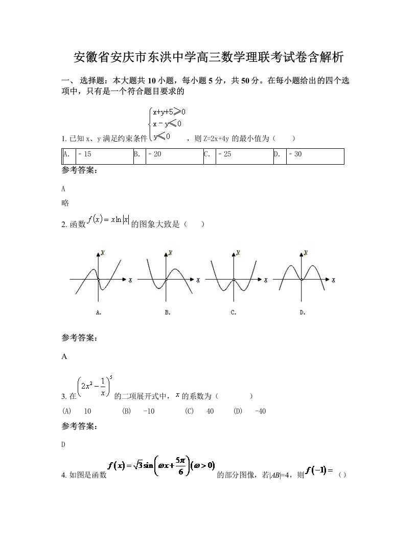 安徽省安庆市东洪中学高三数学理联考试卷含解析