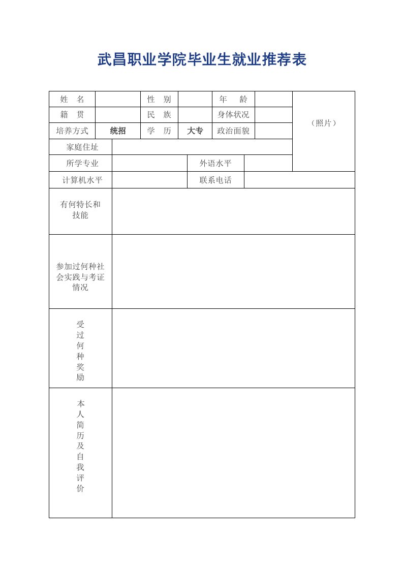 武昌职业学院毕业生就业推荐表