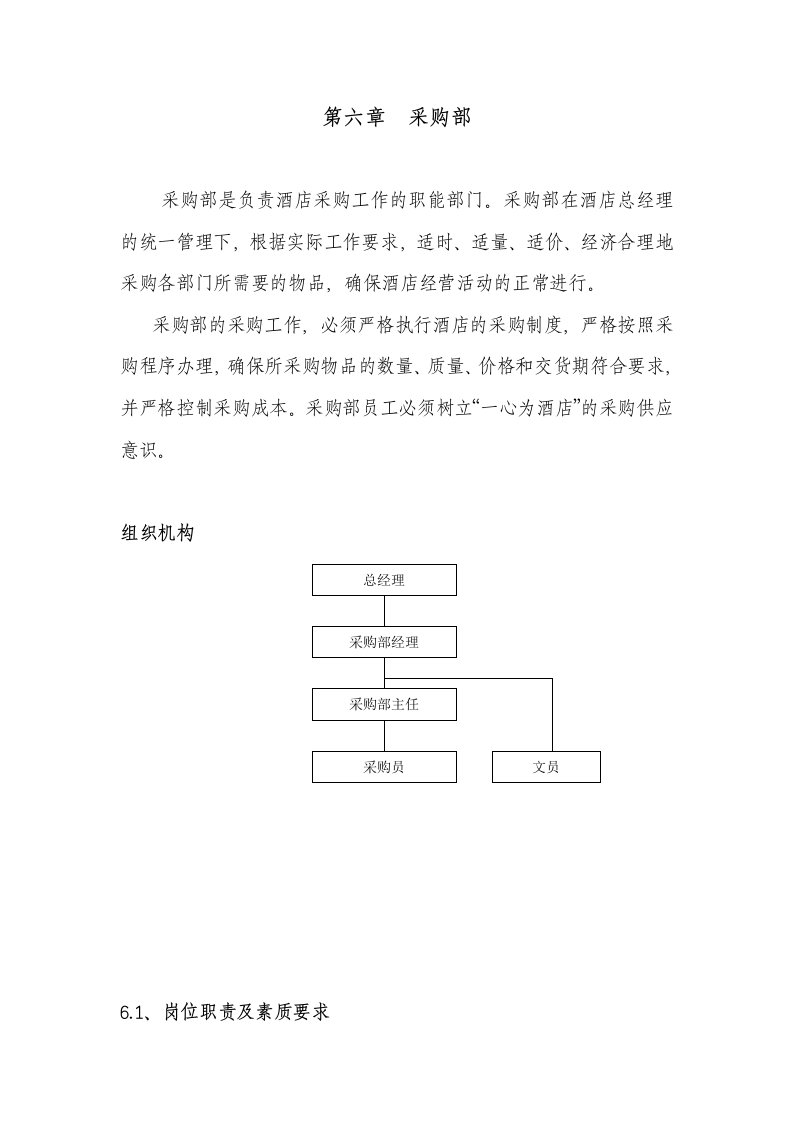 酒店管理实务大全【第七章】采购部