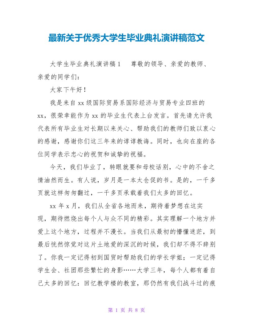 最新关于优秀大学生毕业典礼演讲稿范文