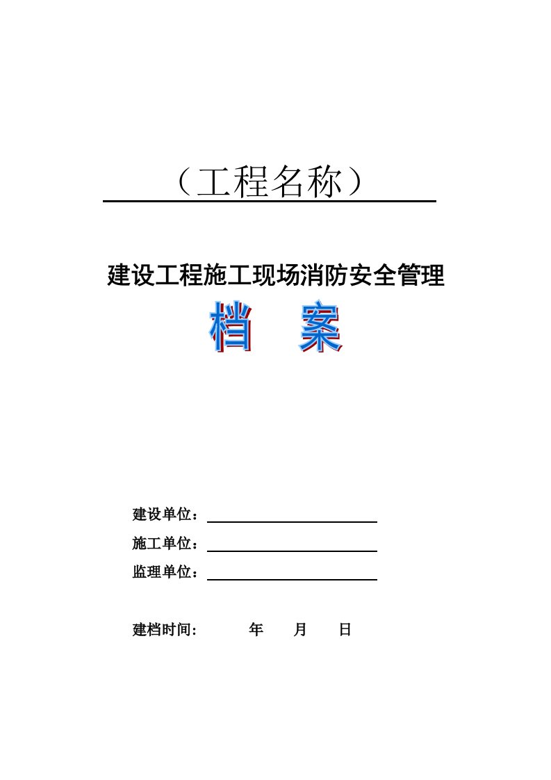 建设工程施工现场消防安全管理档案【最新资料】