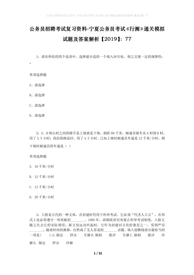 公务员招聘考试复习资料-宁夏公务员考试行测通关模拟试题及答案解析201977_7