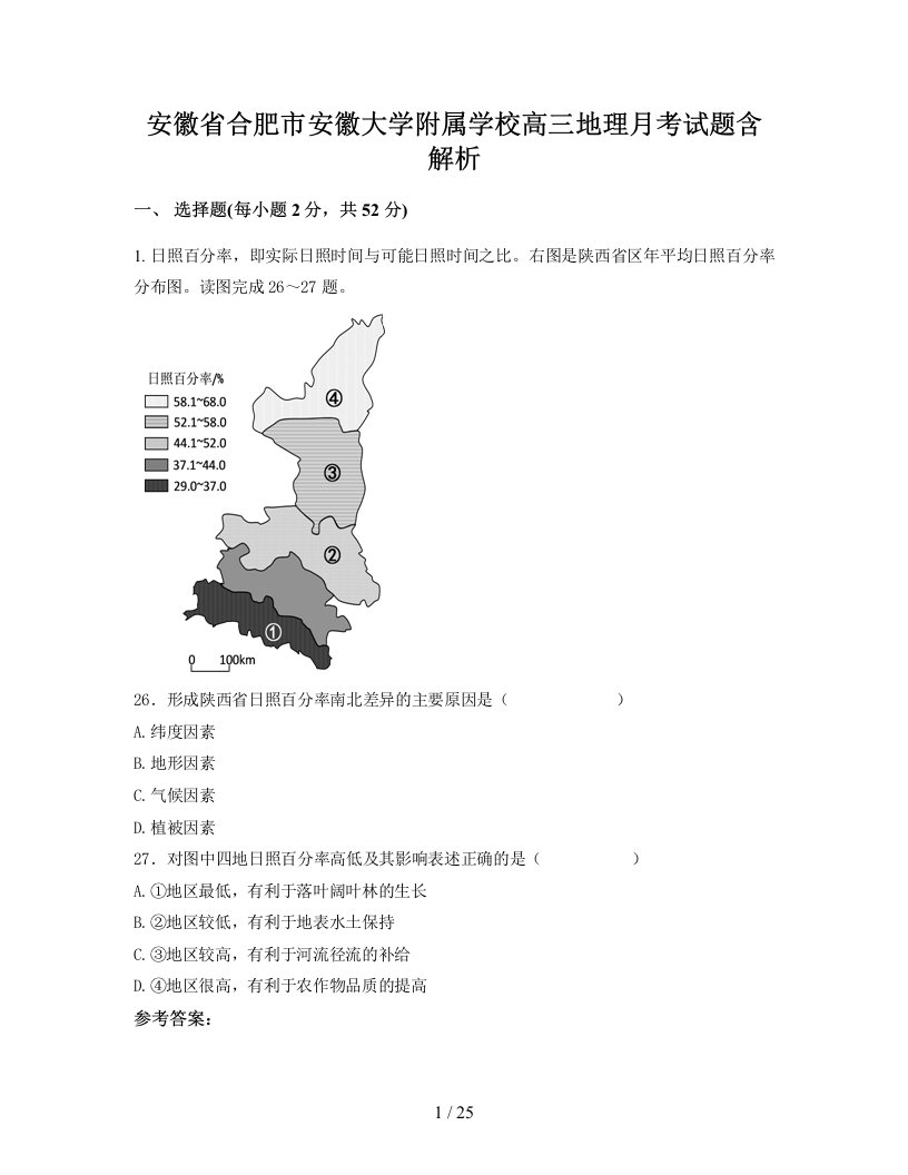 安徽省合肥市安徽大学附属学校高三地理月考试题含解析