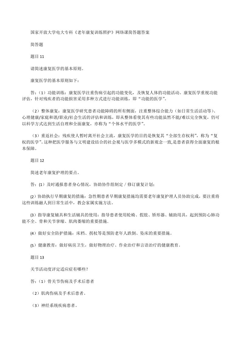 国家开放大学电大专科《老年康复训练照护》网络课简答题答案[修改版]