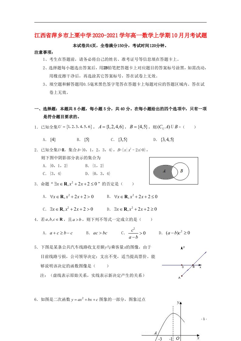 江西省萍乡市上栗中学2020_2021学年高一数学上学期10月月考试题