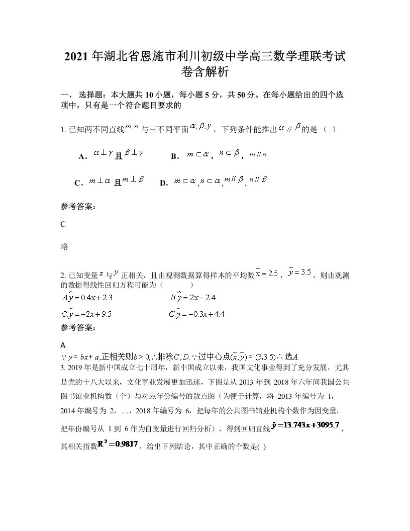 2021年湖北省恩施市利川初级中学高三数学理联考试卷含解析