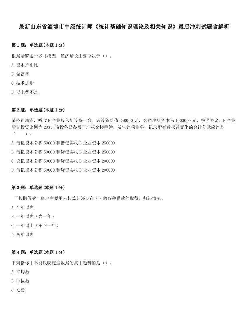 最新山东省淄博市中级统计师《统计基础知识理论及相关知识》最后冲刺试题含解析