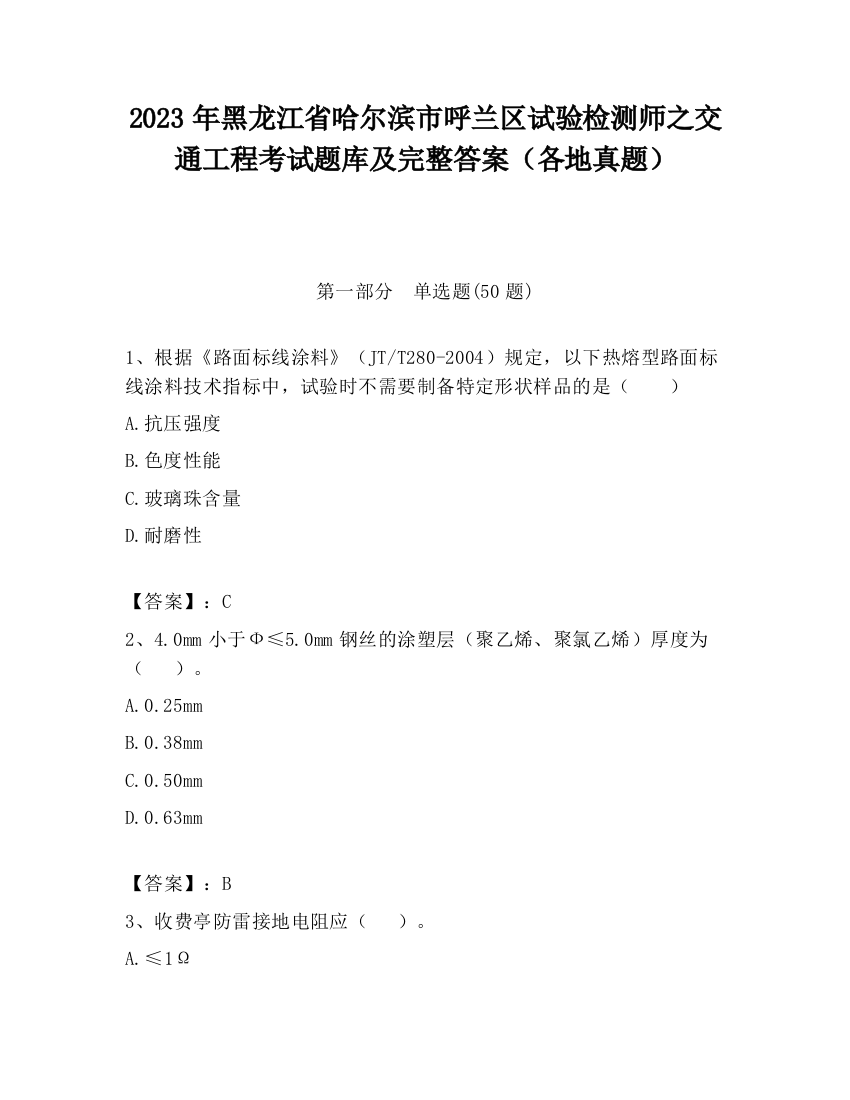 2023年黑龙江省哈尔滨市呼兰区试验检测师之交通工程考试题库及完整答案（各地真题）