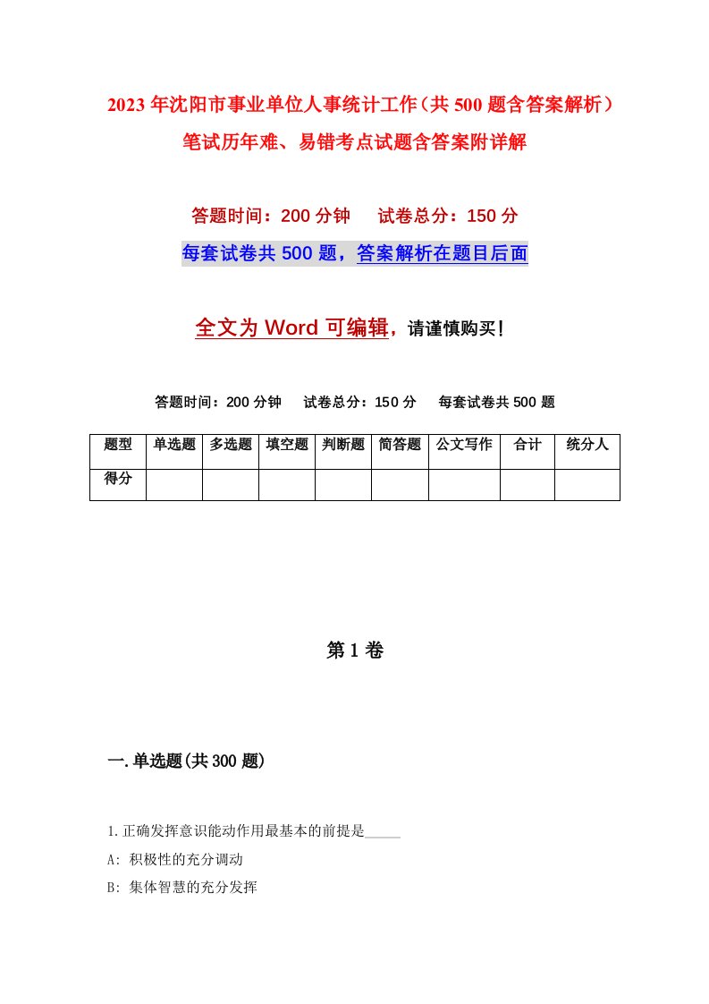 2023年沈阳市事业单位人事统计工作共500题含答案解析笔试历年难易错考点试题含答案附详解