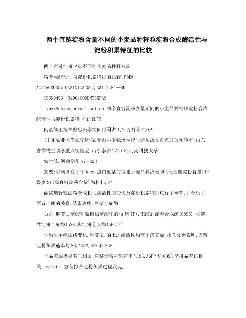 两个直链淀粉含量不同的小麦品种籽粒淀粉合成酶活性与淀粉积累特征的比较