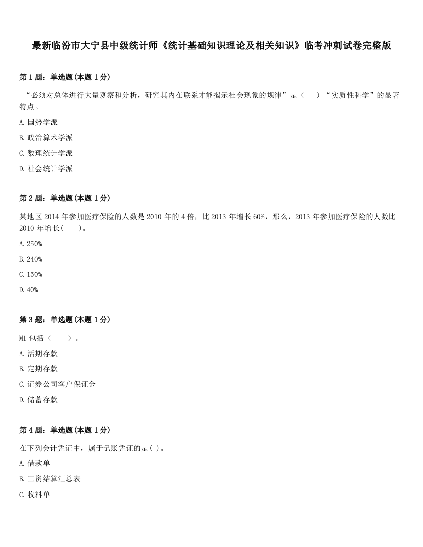 最新临汾市大宁县中级统计师《统计基础知识理论及相关知识》临考冲刺试卷完整版