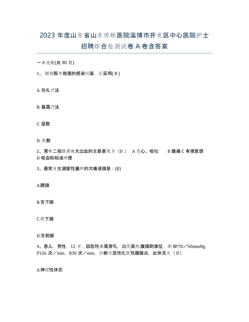 2023年度山东省山东侨联医院淄博市开发区中心医院护士招聘综合检测试卷A卷含答案