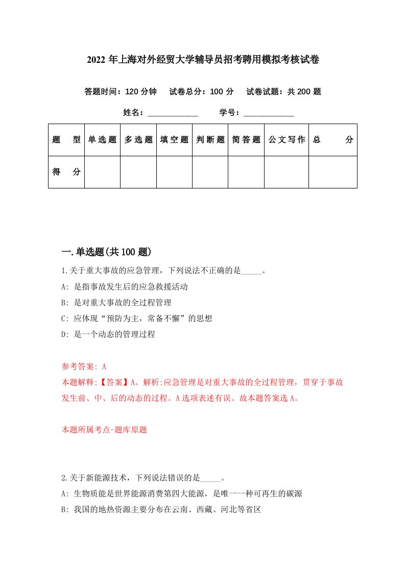 2022年上海对外经贸大学辅导员招考聘用模拟考核试卷7