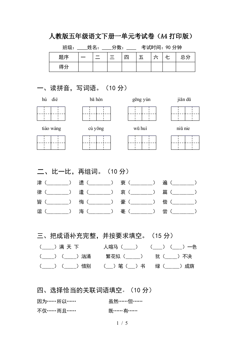 人教版五年级语文下册一单元考试卷(A4打印版)