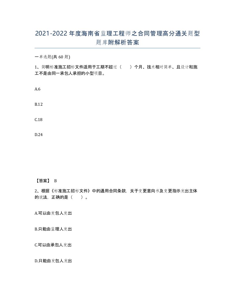 2021-2022年度海南省监理工程师之合同管理高分通关题型题库附解析答案