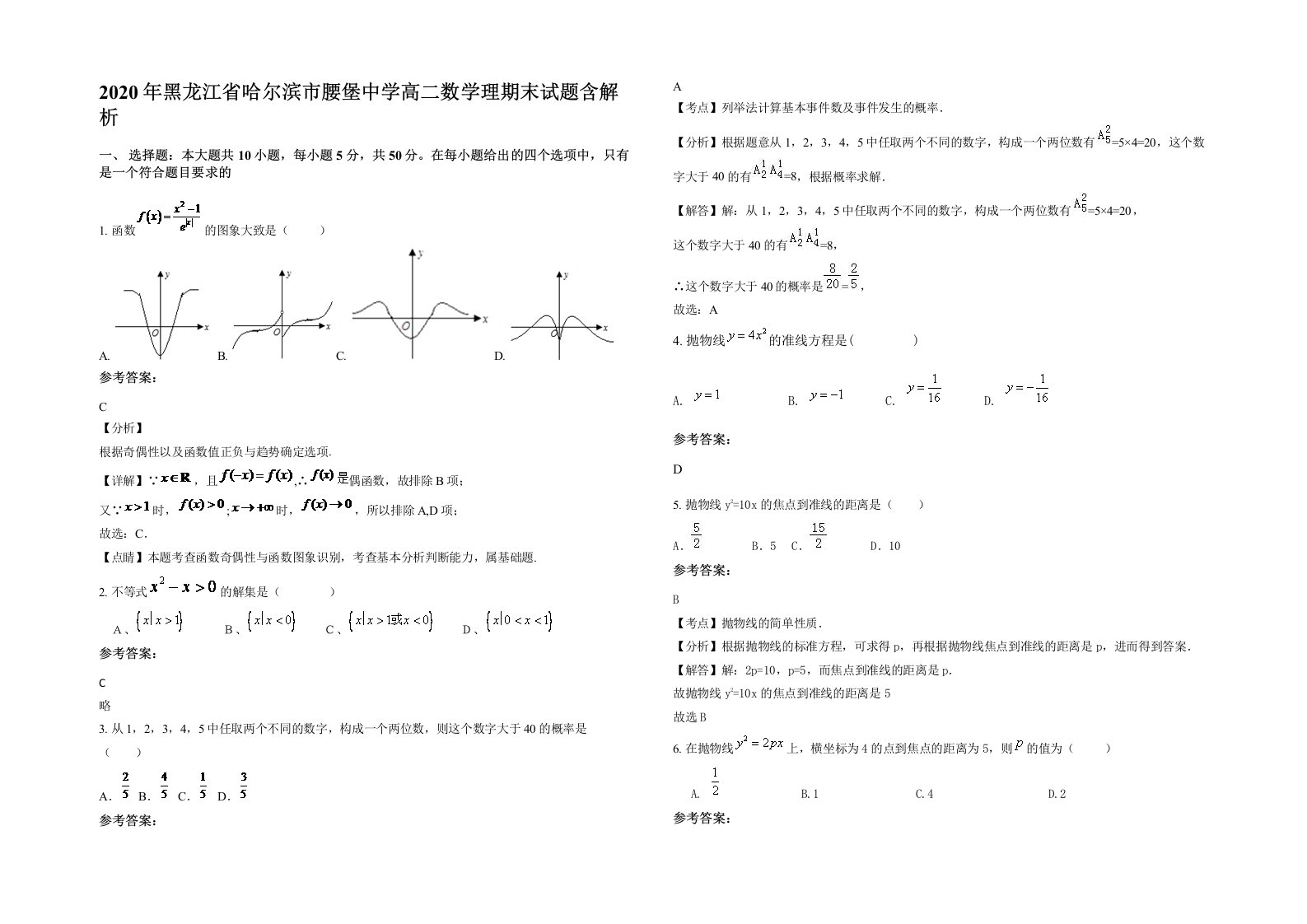 2020年黑龙江省哈尔滨市腰堡中学高二数学理期末试题含解析