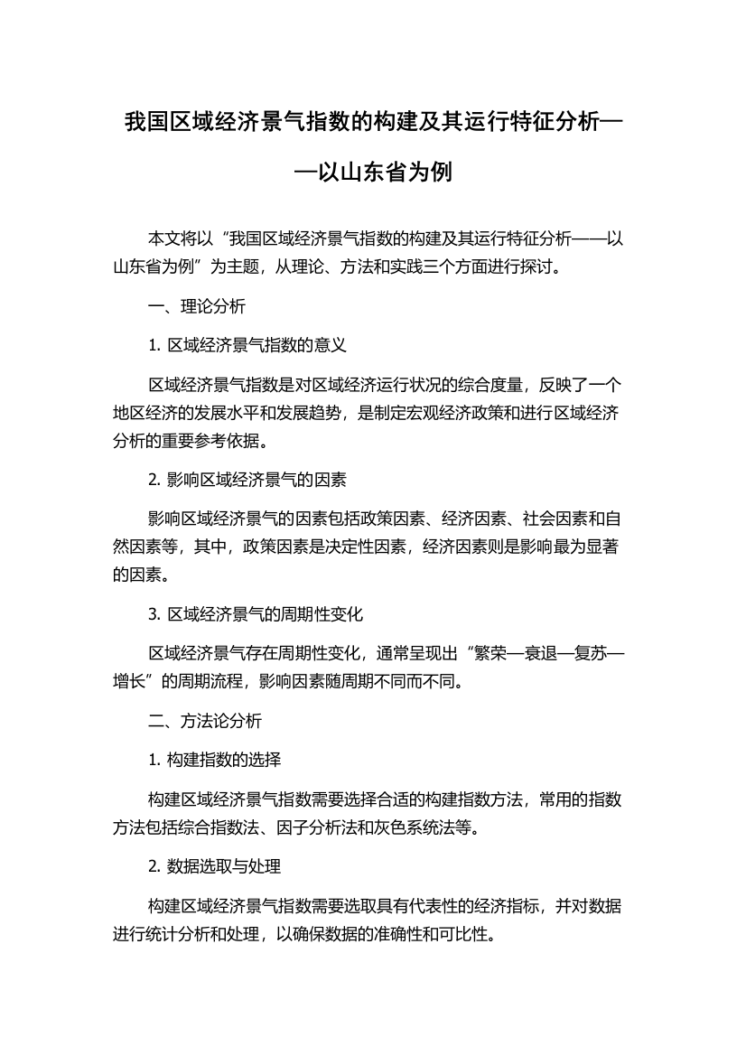 我国区域经济景气指数的构建及其运行特征分析——以山东省为例