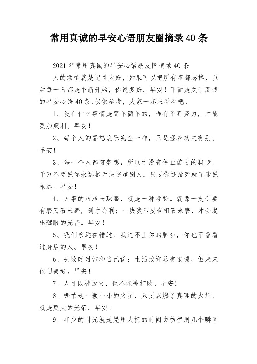 常用真诚的早安心语朋友圈摘录40条