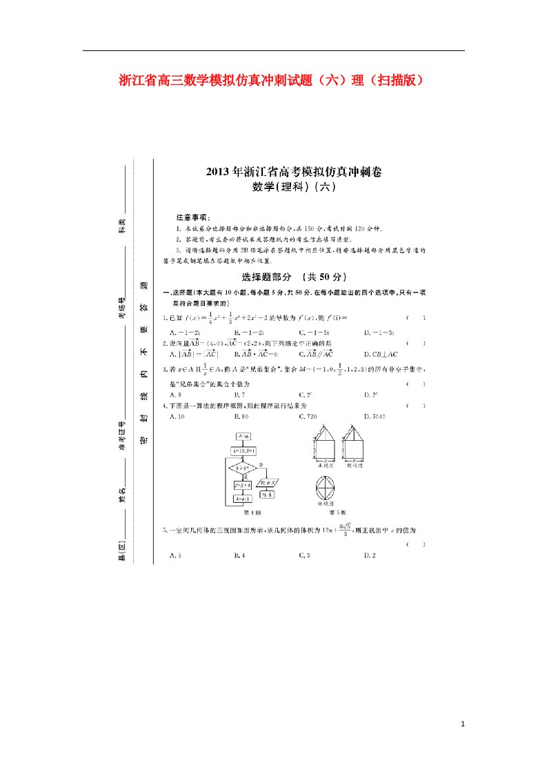 浙江省高三数学模拟仿真冲刺试题（六）理（扫描版）新人教A版