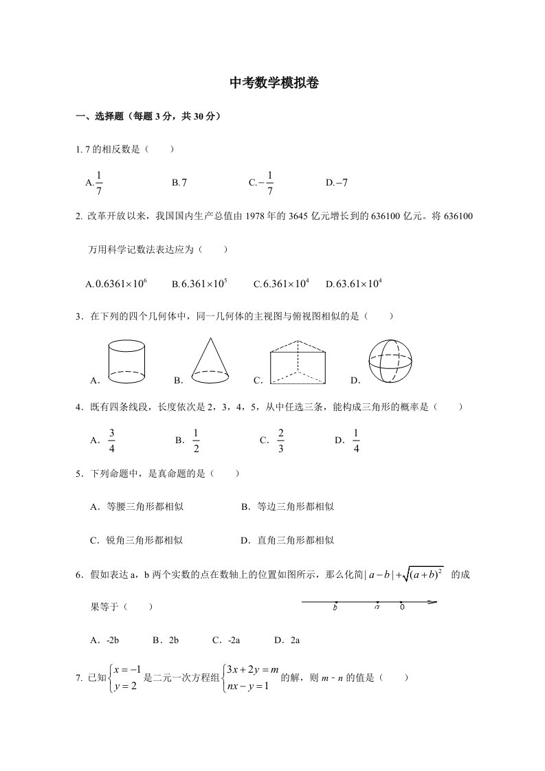 初三数学中考模拟试卷