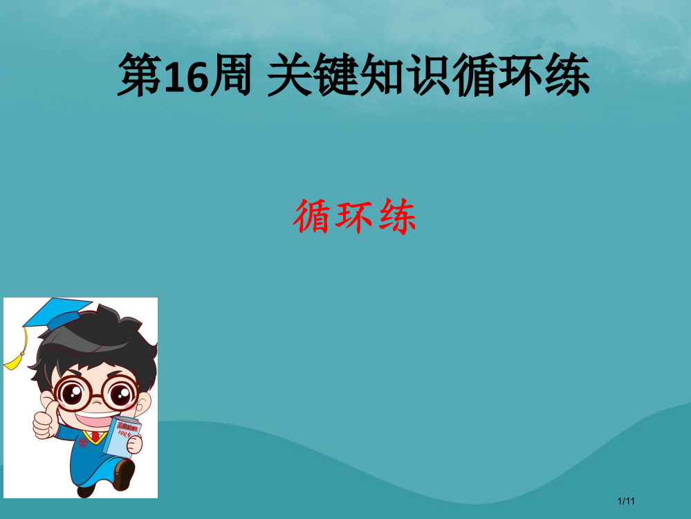 七年级数学上册第16周核心知识循环练全国公开课一等奖百校联赛微课赛课特等奖PPT课件