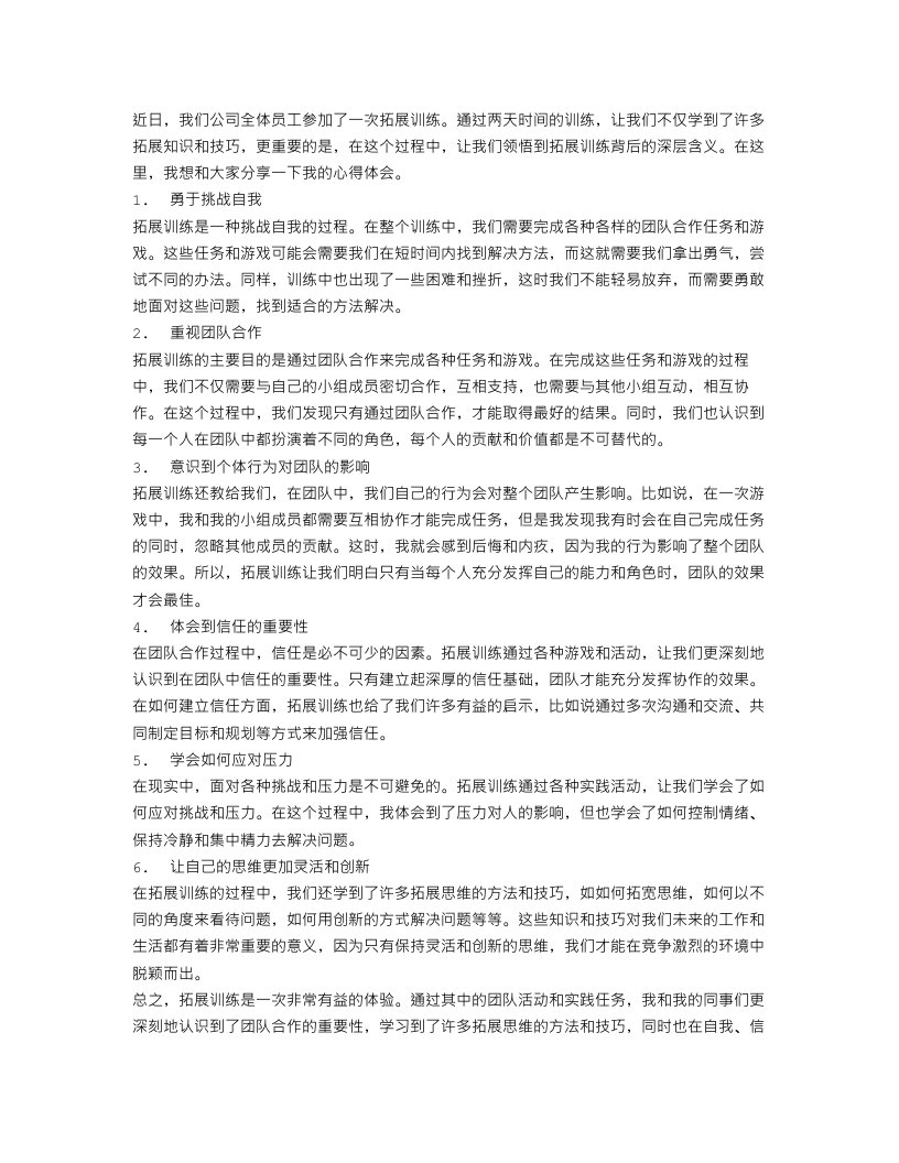 公司全体员工拓展训练心得体会范文