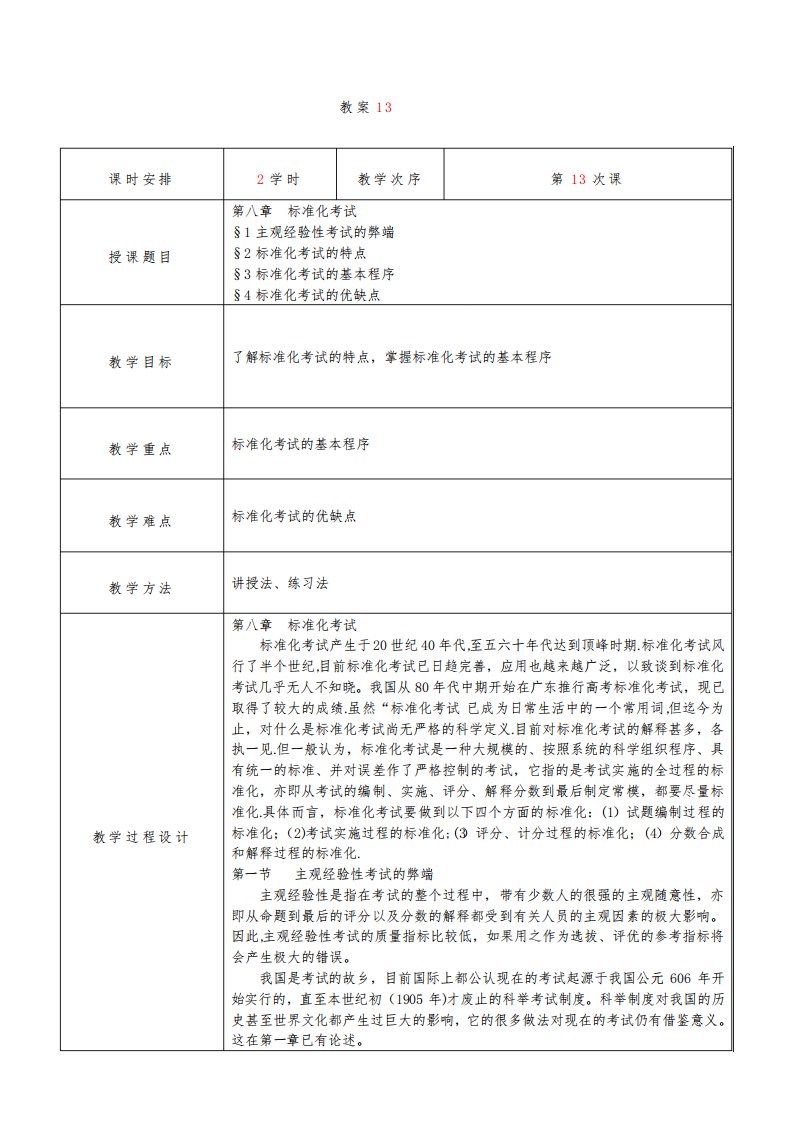 教育测量与评价教案