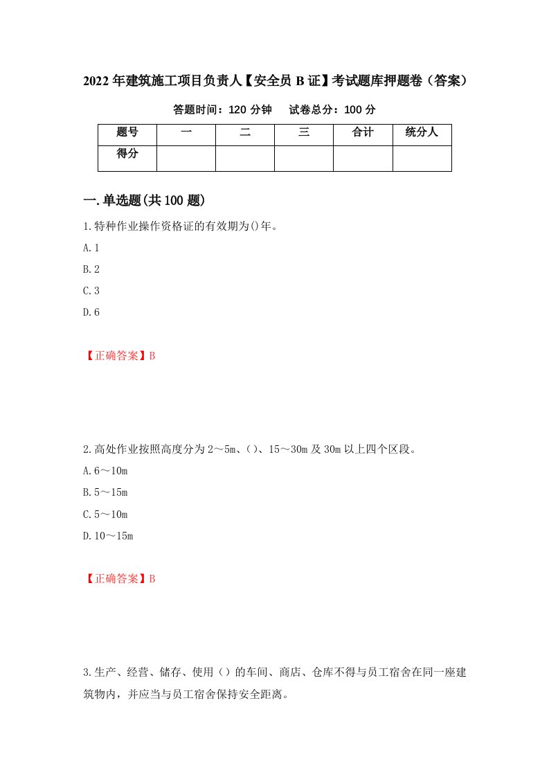 2022年建筑施工项目负责人安全员B证考试题库押题卷答案83