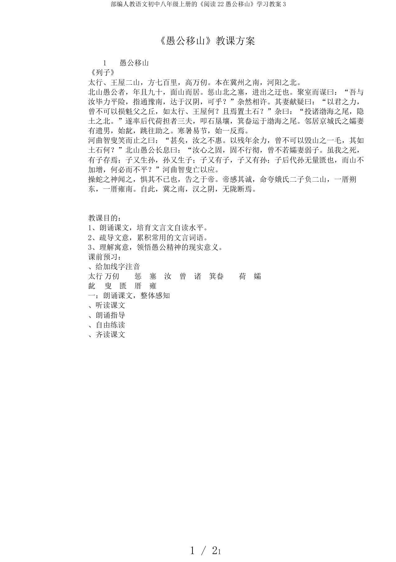 部编人教语文初中八年级上册的《阅读22愚公移山》学习教案3