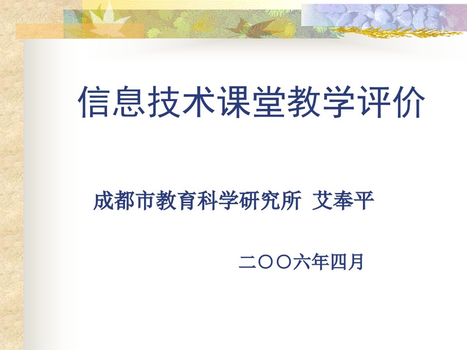 信息技术课堂教学评价成都市教育科学研究所艾奉平