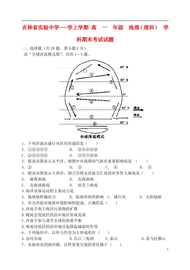 吉林省实验中学高一地理上学期期末考试试题