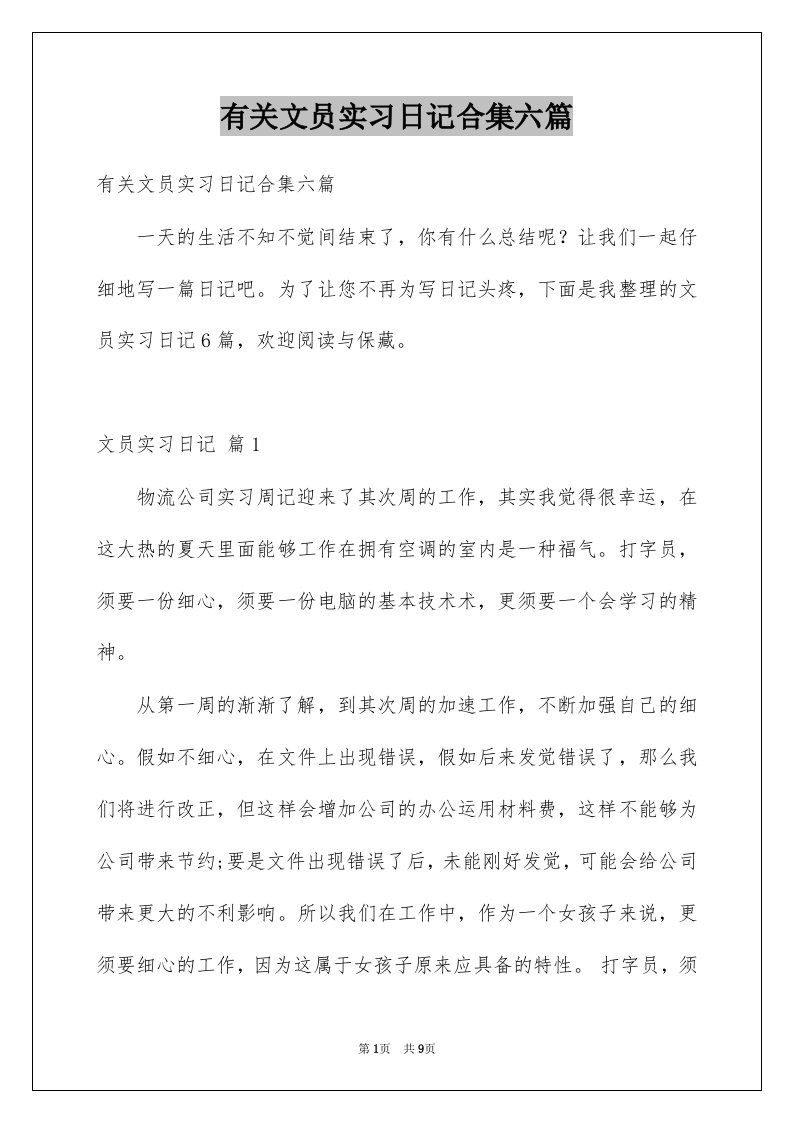 有关文员实习日记合集六篇