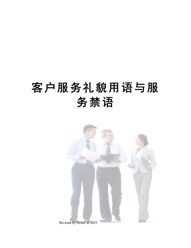 客户服务礼貌用语与服务禁语