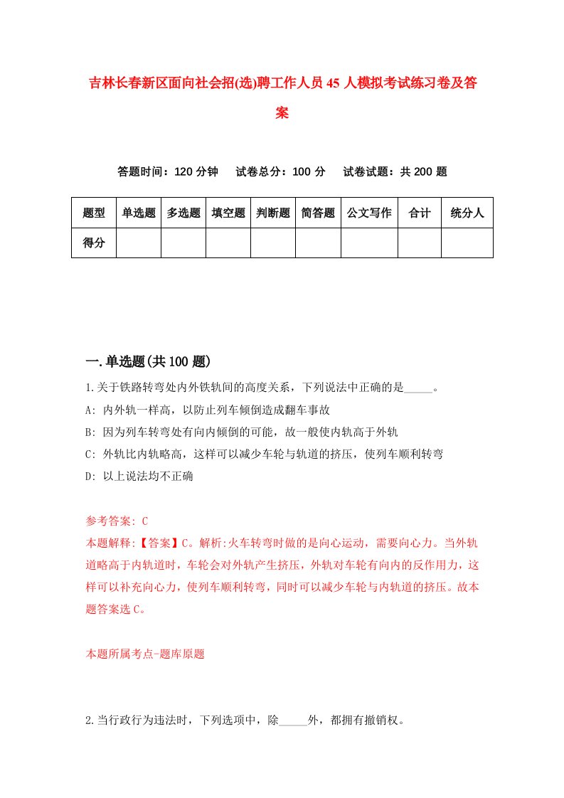 吉林长春新区面向社会招选聘工作人员45人模拟考试练习卷及答案第2版