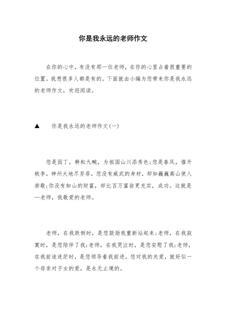 你是我永远的老师作文