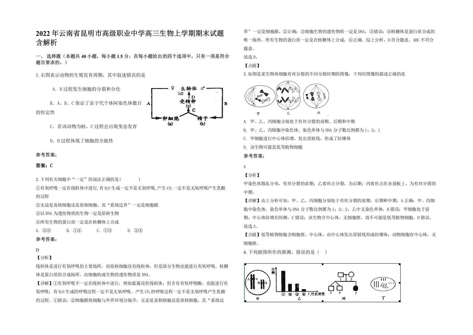 2022年云南省昆明市高级职业中学高三生物上学期期末试题含解析