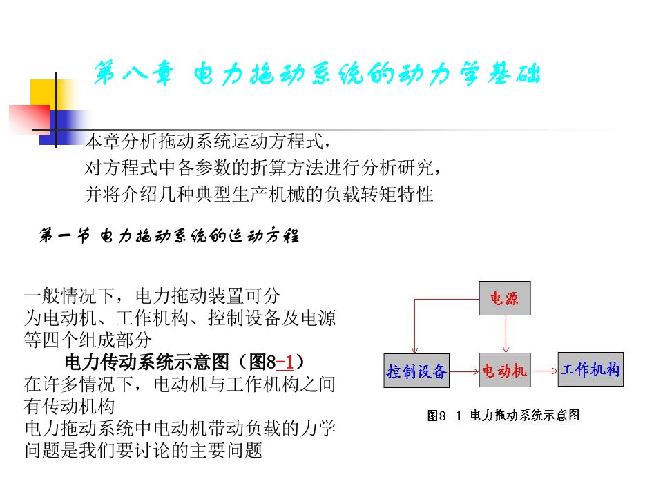 电力拖动系统的动力学基础